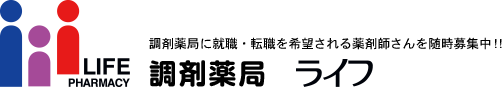 調剤薬局ライフ